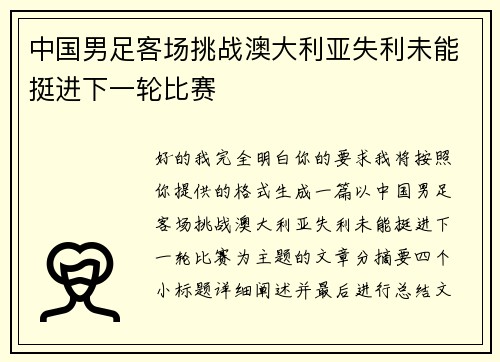 中国男足客场挑战澳大利亚失利未能挺进下一轮比赛 中国男足客场挑战澳大利亚失利未能挺进下一轮比赛