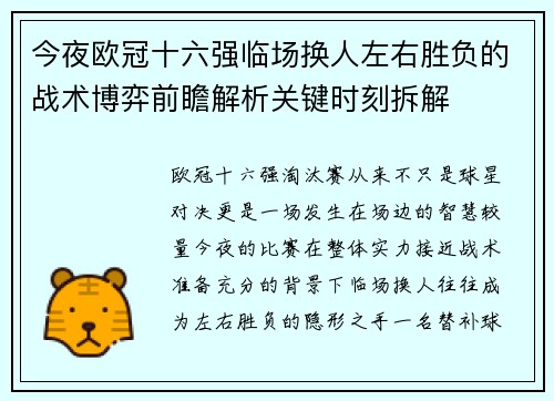今夜欧冠十六强临场换人左右胜负的战术博弈前瞻解析关键时刻拆解