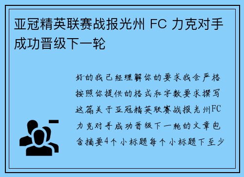亚冠精英联赛战报光州 FC 力克对手成功晋级下一轮 亚冠精英联赛战报光州 FC 力克对手成功晋级下一轮