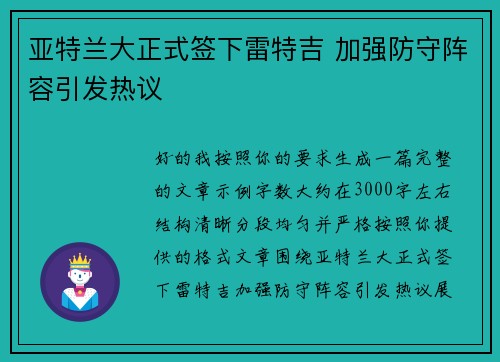亚特兰大正式签下雷特吉 加强防守阵容引发热议 亚特兰大正式签下雷特吉 加强防守阵容引发热议