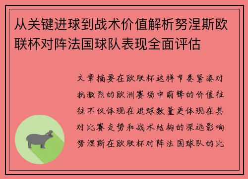 从关键进球到战术价值解析努涅斯欧联杯对阵法国球队表现全面评估