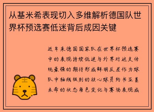 从基米希表现切入多维解析德国队世界杯预选赛低迷背后成因关键 从基米希表现切入多维解析德国队世界杯预选赛低迷背后成因关键