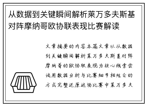 从数据到关键瞬间解析莱万多夫斯基对阵摩纳哥欧协联表现比赛解读 从数据到关键瞬间解析莱万多夫斯基对阵摩纳哥欧协联表现比赛解读