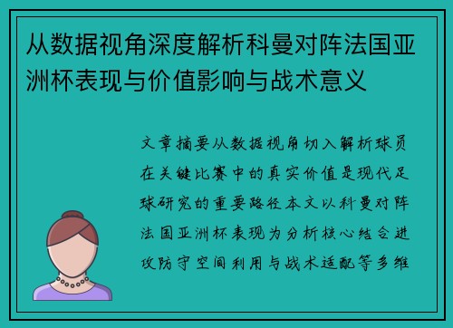 从数据视角深度解析科曼对阵法国亚洲杯表现与价值影响与战术意义 从数据视角深度解析科曼对阵法国亚洲杯表现与价值影响与战术意义
