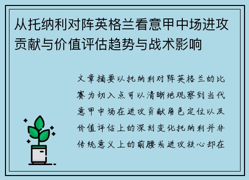 从托纳利对阵英格兰看意甲中场进攻贡献与价值评估趋势与战术影响 从托纳利对阵英格兰看意甲中场进攻贡献与价值评估趋势与战术影响