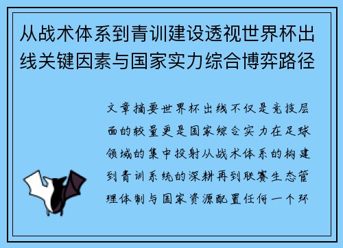 从战术体系到青训建设透视世界杯出线关键因素与国家实力综合博弈路径 从战术体系到青训建设透视世界杯出线关键因素与国家实力综合博弈路径