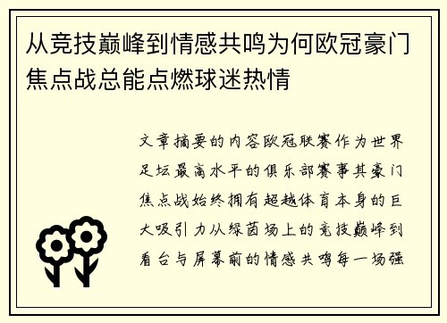 从竞技巅峰到情感共鸣为何欧冠豪门焦点战总能点燃球迷热情 从竞技巅峰到情感共鸣为何欧冠豪门焦点战总能点燃球迷热情