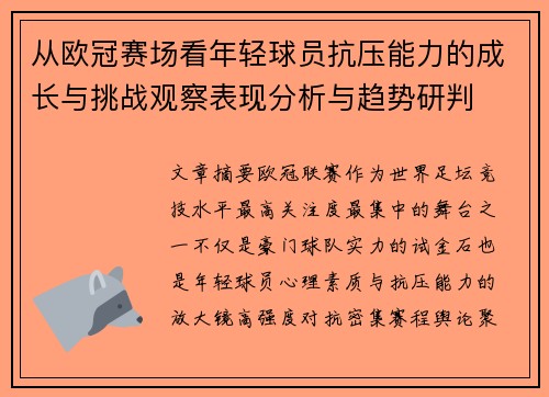 从欧冠赛场看年轻球员抗压能力的成长与挑战观察表现分析与趋势研判 从欧冠赛场看年轻球员抗压能力的成长与挑战观察表现分析与趋势研判
