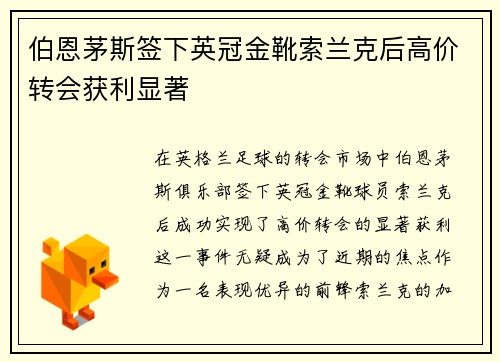 伯恩茅斯签下英冠金靴索兰克后高价转会获利显著 伯恩茅斯签下英冠金靴索兰克后高价转会获利显著