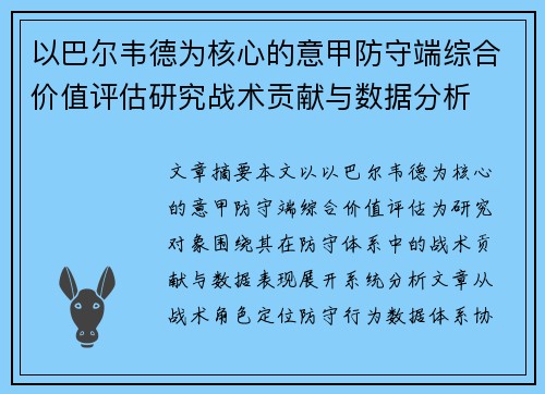 以巴尔韦德为核心的意甲防守端综合价值评估研究战术贡献与数据分析 以巴尔韦德为核心的意甲防守端综合价值评估研究战术贡献与数据分析