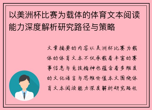 以美洲杯比赛为载体的体育文本阅读能力深度解析研究路径与策略 以美洲杯比赛为载体的体育文本阅读能力深度解析研究路径与策略