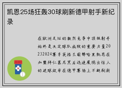 凯恩25场狂轰30球刷新德甲射手新纪录 凯恩25场狂轰30球刷新德甲射手新纪录