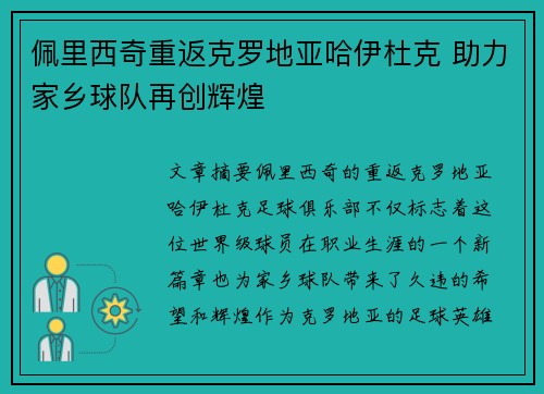 佩里西奇重返克罗地亚哈伊杜克 助力家乡球队再创辉煌 佩里西奇重返克罗地亚哈伊杜克 助力家乡球队再创辉煌