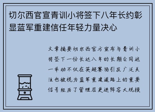 切尔西官宣青训小将签下八年长约彰显蓝军重建信任年轻力量决心 切尔西官宣青训小将签下八年长约彰显蓝军重建信任年轻力量决心