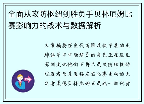 全面从攻防枢纽到胜负手贝林厄姆比赛影响力的战术与数据解析 全面从攻防枢纽到胜负手贝林厄姆比赛影响力的战术与数据解析