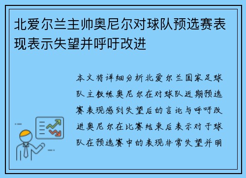 北爱尔兰主帅奥尼尔对球队预选赛表现表示失望并呼吁改进 北爱尔兰主帅奥尼尔对球队预选赛表现表示失望并呼吁改进