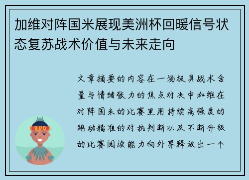 加维对阵国米展现美洲杯回暖信号状态复苏战术价值与未来走向 加维对阵国米展现美洲杯回暖信号状态复苏战术价值与未来走向