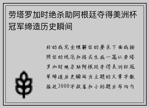 劳塔罗加时绝杀助阿根廷夺得美洲杯冠军缔造历史瞬间 劳塔罗加时绝杀助阿根廷夺得美洲杯冠军缔造历史瞬间
