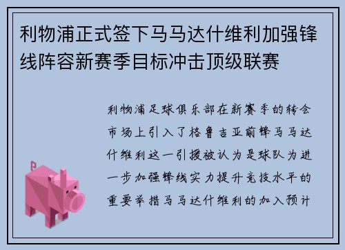 利物浦正式签下马马达什维利加强锋线阵容新赛季目标冲击顶级联赛
