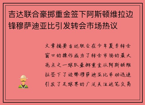 吉达联合豪掷重金签下阿斯顿维拉边锋穆萨迪亚比引发转会市场热议 吉达联合豪掷重金签下阿斯顿维拉边锋穆萨迪亚比引发转会市场热议