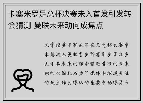 卡塞米罗足总杯决赛未入首发引发转会猜测 曼联未来动向成焦点 卡塞米罗足总杯决赛未入首发引发转会猜测 曼联未来动向成焦点