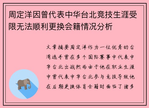 周定洋因曾代表中华台北竞技生涯受限无法顺利更换会籍情况分析 周定洋因曾代表中华台北竞技生涯受限无法顺利更换会籍情况分析