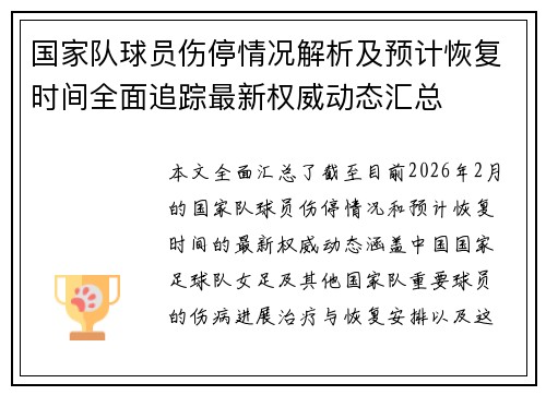 国家队球员伤停情况解析及预计恢复时间全面追踪最新权威动态汇总 国家队球员伤停情况解析及预计恢复时间全面追踪最新权威动态汇总