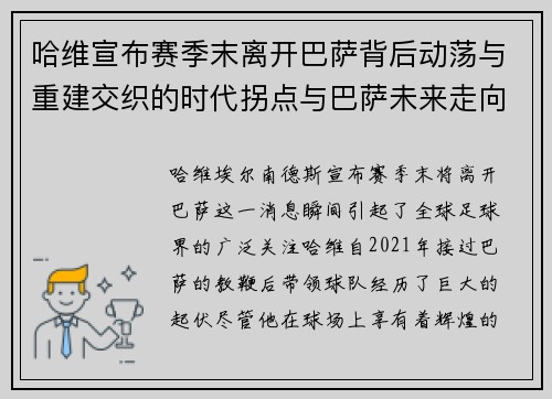 哈维宣布赛季末离开巴萨背后动荡与重建交织的时代拐点与巴萨未来走向 哈维宣布赛季末离开巴萨背后动荡与重建交织的时代拐点与巴萨未来走向
