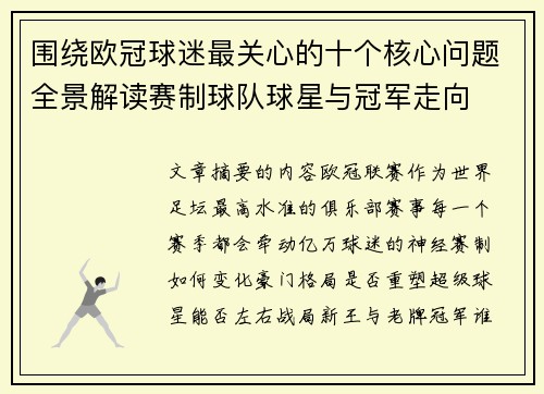 围绕欧冠球迷最关心的十个核心问题全景解读赛制球队球星与冠军走向 围绕欧冠球迷最关心的十个核心问题全景解读赛制球队球星与冠军走向