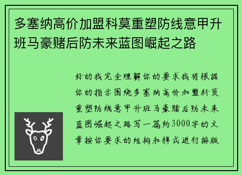 多塞纳高价加盟科莫重塑防线意甲升班马豪赌后防未来蓝图崛起之路 多塞纳高价加盟科莫重塑防线意甲升班马豪赌后防未来蓝图崛起之路