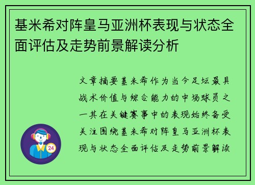 基米希对阵皇马亚洲杯表现与状态全面评估及走势前景解读分析 基米希对阵皇马亚洲杯表现与状态全面评估及走势前景解读分析