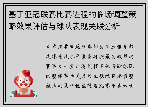 基于亚冠联赛比赛进程的临场调整策略效果评估与球队表现关联分析 基于亚冠联赛比赛进程的临场调整策略效果评估与球队表现关联分析