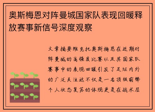 奥斯梅恩对阵曼城国家队表现回暖释放赛事新信号深度观察 奥斯梅恩对阵曼城国家队表现回暖释放赛事新信号深度观察