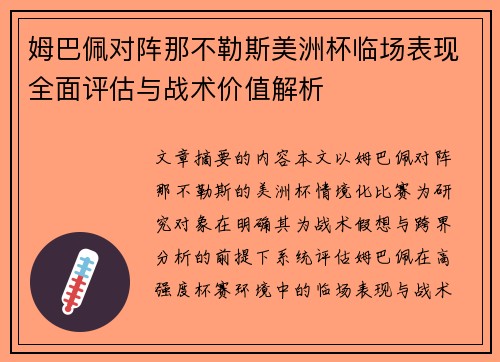 姆巴佩对阵那不勒斯美洲杯临场表现全面评估与战术价值解析 姆巴佩对阵那不勒斯美洲杯临场表现全面评估与战术价值解析