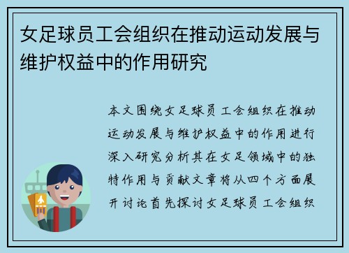 女足球员工会组织在推动运动发展与维护权益中的作用研究 女足球员工会组织在推动运动发展与维护权益中的作用研究