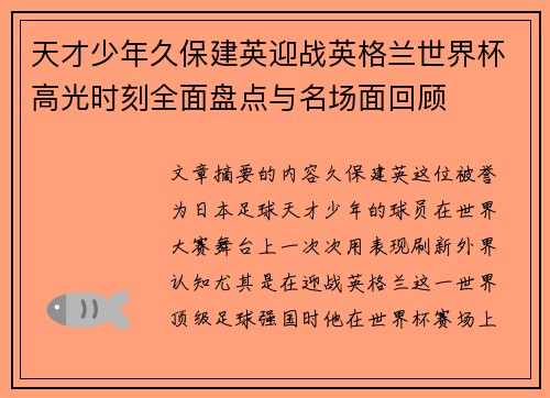 天才少年久保建英迎战英格兰世界杯高光时刻全面盘点与名场面回顾 天才少年久保建英迎战英格兰世界杯高光时刻全面盘点与名场面回顾