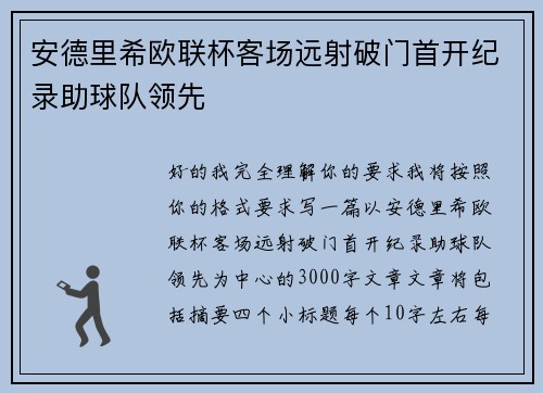 安德里希欧联杯客场远射破门首开纪录助球队领先 安德里希欧联杯客场远射破门首开纪录助球队领先