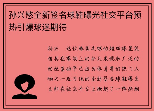 孙兴慜全新签名球鞋曝光社交平台预热引爆球迷期待 孙兴慜全新签名球鞋曝光社交平台预热引爆球迷期待