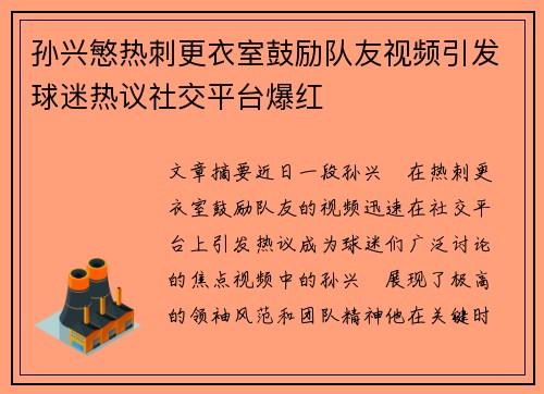 孙兴慜热刺更衣室鼓励队友视频引发球迷热议社交平台爆红 孙兴慜热刺更衣室鼓励队友视频引发球迷热议社交平台爆红