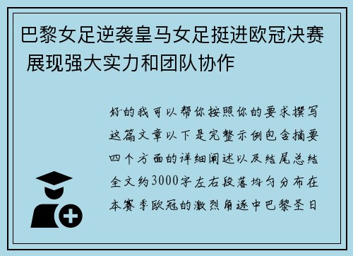 巴黎女足逆袭皇马女足挺进欧冠决赛 展现强大实力和团队协作 巴黎女足逆袭皇马女足挺进欧冠决赛 展现强大实力和团队协作