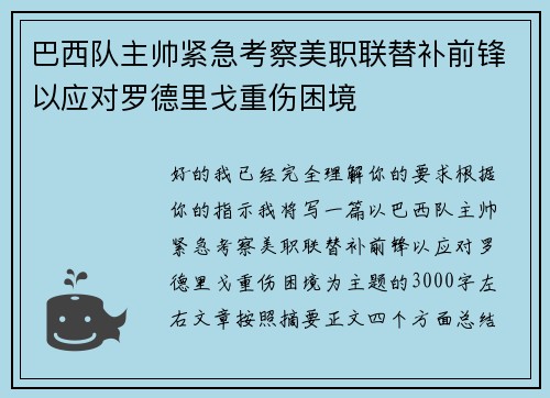 巴西队主帅紧急考察美职联替补前锋以应对罗德里戈重伤困境 巴西队主帅紧急考察美职联替补前锋以应对罗德里戈重伤困境