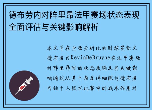 德布劳内对阵里昂法甲赛场状态表现全面评估与关键影响解析 德布劳内对阵里昂法甲赛场状态表现全面评估与关键影响解析