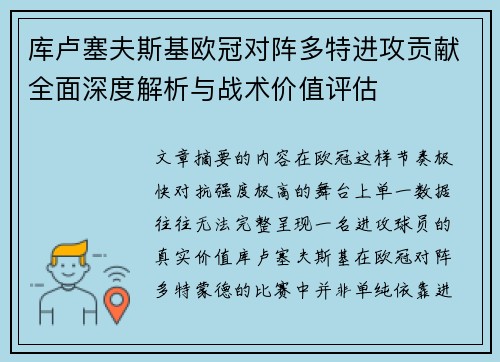 库卢塞夫斯基欧冠对阵多特进攻贡献全面深度解析与战术价值评估 库卢塞夫斯基欧冠对阵多特进攻贡献全面深度解析与战术价值评估