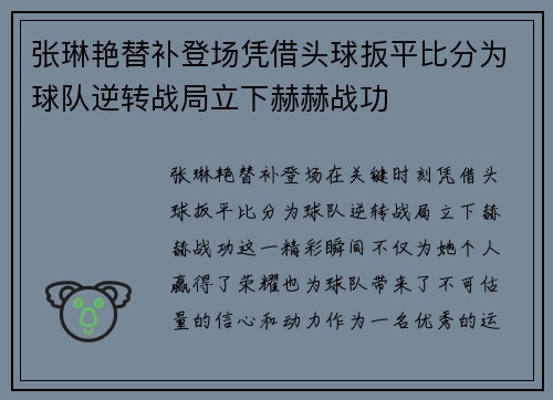 张琳艳替补登场凭借头球扳平比分为球队逆转战局立下赫赫战功