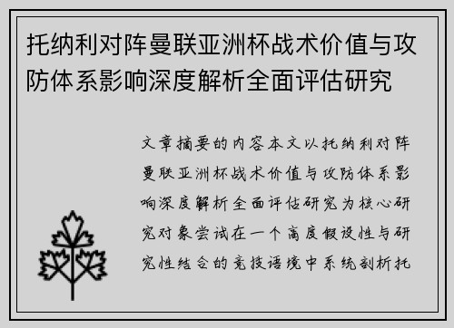托纳利对阵曼联亚洲杯战术价值与攻防体系影响深度解析全面评估研究 托纳利对阵曼联亚洲杯战术价值与攻防体系影响深度解析全面评估研究