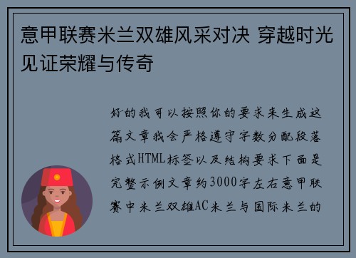 意甲联赛米兰双雄风采对决 穿越时光见证荣耀与传奇