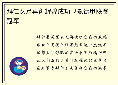 拜仁女足再创辉煌成功卫冕德甲联赛冠军