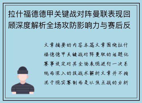 拉什福德德甲关键战对阵曼联表现回顾深度解析全场攻防影响力与赛后反思 拉什福德德甲关键战对阵曼联表现回顾深度解析全场攻防影响力与赛后反思