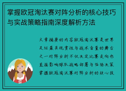 掌握欧冠淘汰赛对阵分析的核心技巧与实战策略指南深度解析方法 掌握欧冠淘汰赛对阵分析的核心技巧与实战策略指南深度解析方法
