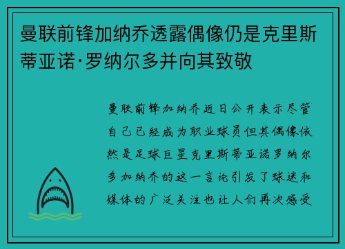 曼联前锋加纳乔透露偶像仍是克里斯蒂亚诺·罗纳尔多并向其致敬